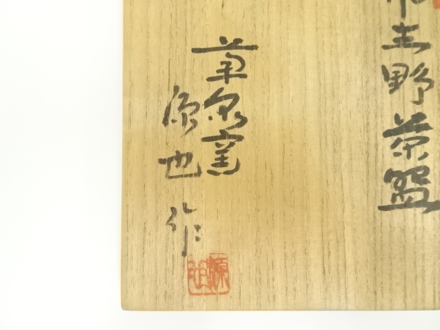 道具 ] - 道具 田中源也造 鼠志野茶碗（共箱） | ネットショップ圭